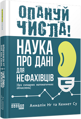 Книга Опануй числа! Наука про дані для нефахівців. Анналін Нг