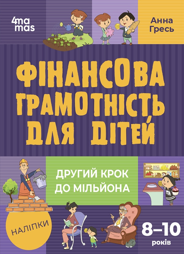 Книга Фінансова грамотність для дітей 8-10 років. Другий крок до мільйона. Анна Гресь, фото 1