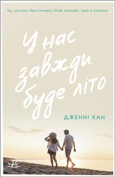 Книга У нас завжди буде літо. Книга 3. Дженні Хан