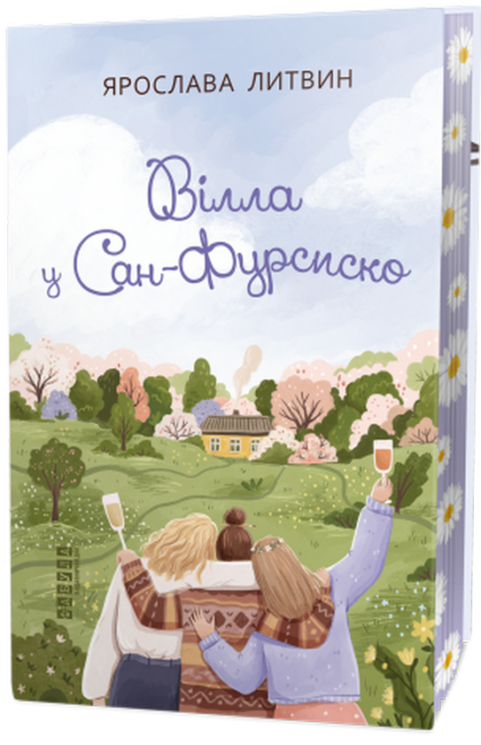 Книга Вілла у Сан-Фурсиско. Ярослава Литвин, фото 1