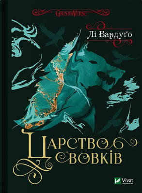 Книга Царство вовків. Книга 2. Лі Бардуґо