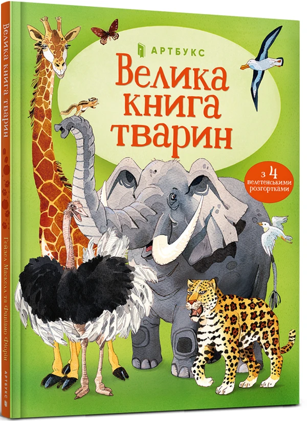 Велика книга тварин. Гейзел Маскелл, фото 1