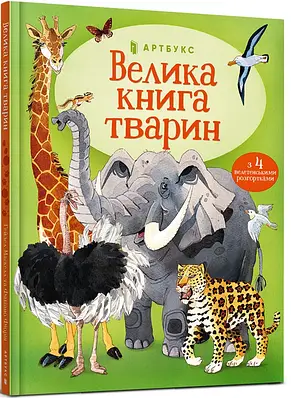 Велика книга тварин. Гейзел Маскелл