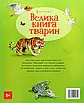 Велика книга тварин. Гейзел Маскелл, фото 3