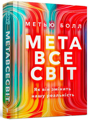 Книга Метавсесвіт. Як він змінить нашу реальність. Метью Болл
