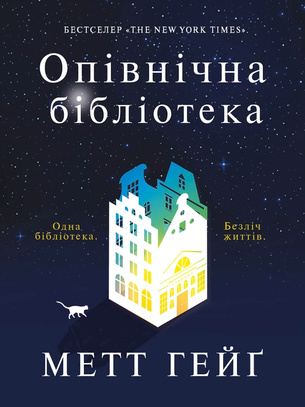 Книга Опівнічна бібліотека. Метт Гейґ, фото 1