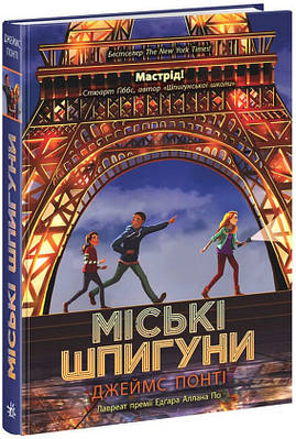 Книга Міські шпигуни. Книга 1. Джеймс Понті