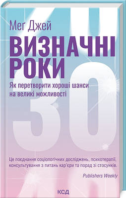 Книга Визначні роки. Як перетворити хороші шанси на великі можливості. Меґ Джей