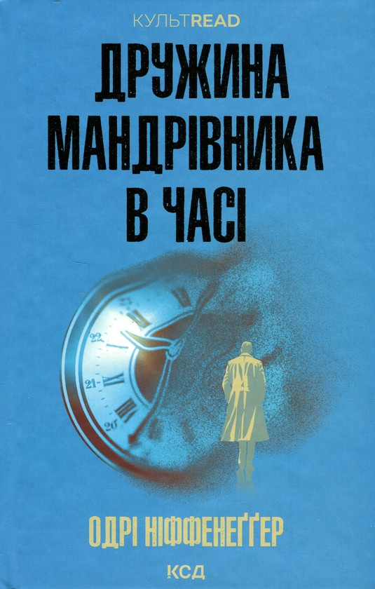 Книга Дружина мандрівника в часі. Одрі Ніффенеґґер