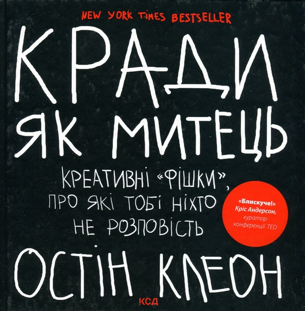 Книга Кради як митець. Креативні «фішки», про які тобі ніхто не розповість. Остін Клеон