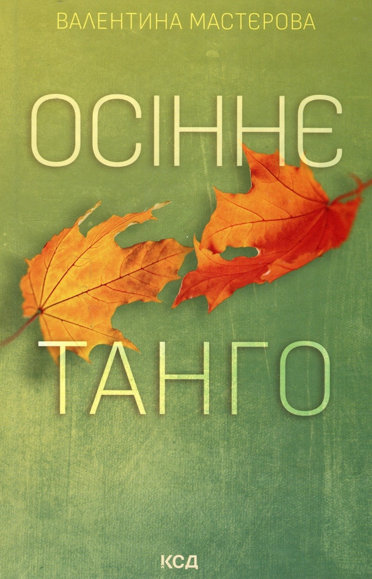 Книга Осіннє танго. Валентина Мастєрова, фото 1