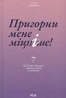 Книга Пригорни мене міцніше! 7 бесід про кохання тривалістю в життя. Сью Джонсон