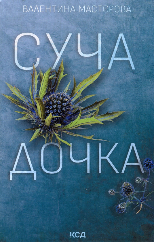 Книга Суча дочка. Валентина Мастєрова, фото 1