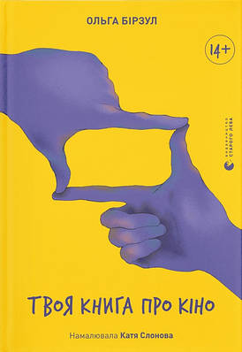 Книга Твоя книга про кіно. Ольга Бірзул