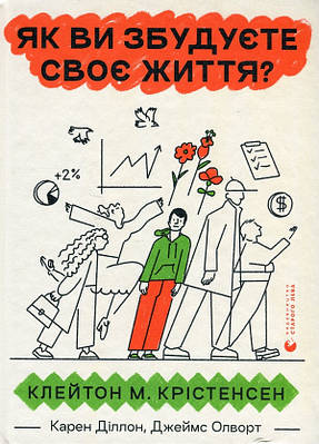 Книга Як ви збудуєте своє життя? Крістенсен Клейтон