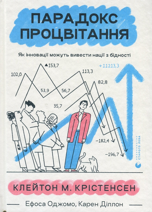 Книга Парадокс процвітання. Як інновації можуть вивести нації з бідності. Клейтон Крістенсен