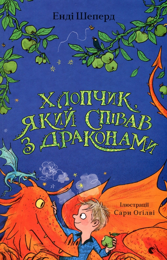 Книга Хлопчик, який співав з драконами. Книга 5. Енді Шеперд