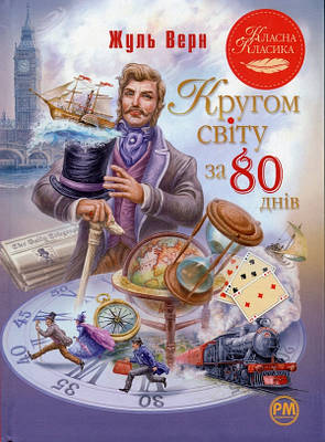 Книга Кругом світу за 80 днів. Жуль Верн