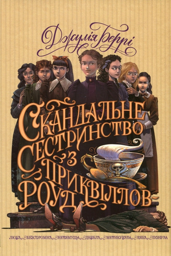 Книга Скандальне сестринство з Приквіллов-роуд. Джулія Беррі