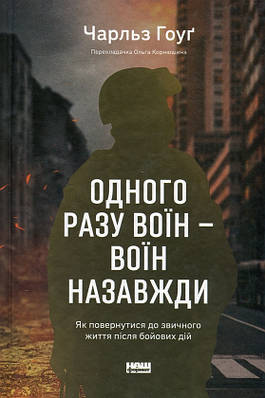 Книга Одного разу воїн — воїн назавжди. Як повернутися до звичного життя після бойових дій. Чарльз Гоуґ