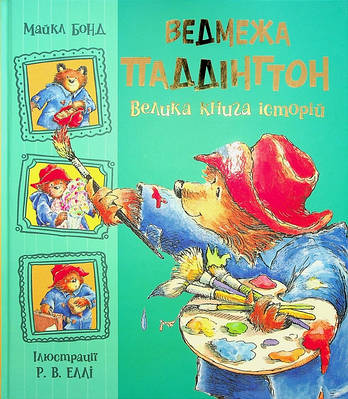 Книга Ведмежа Паддінгтон. Велика книга історій. Майкл Бонд