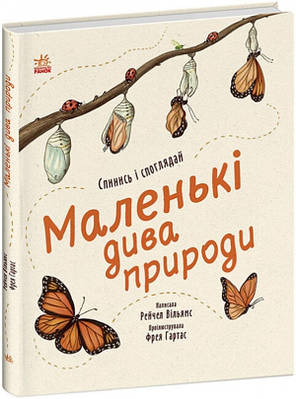 Книга Маленькі дива природи. Вільямс Рейчел