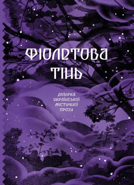Книга Фіолетова тінь. Добірка української містичної прози. Галина Пагутяк, фото 1