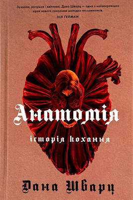 Книга Анатомія: історія кохання. Книга 1. Дана Шварц
