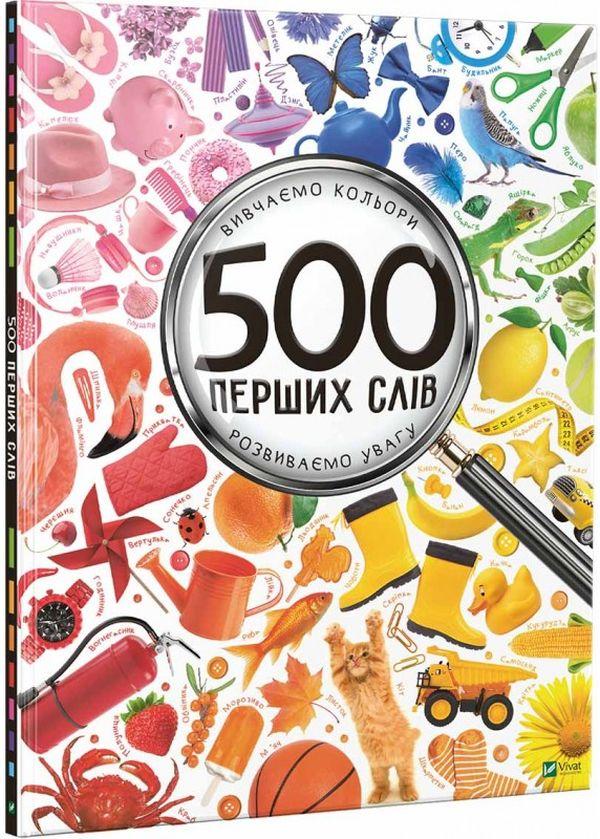 Книга 500 перших слів. Вивчаємо кольори, розвиваємо увагу. Марія Жученко, фото 1