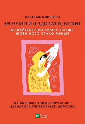 Книга Зрозуміти (і здолати) булінг. Анастасія Мельниченко