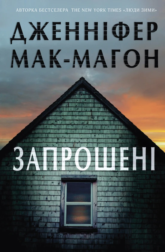 Книга Запрошені. Дженніфер Мак-Магон