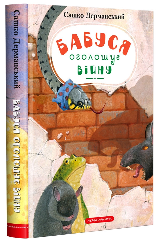 Книга Бабуся оголошує війну. Сашко Дерманський