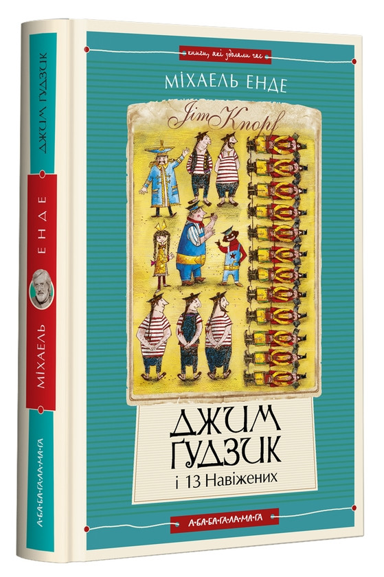 Книга Джим Ґудзик і 13 навіжених. Книжка 2. Міхаель Енде