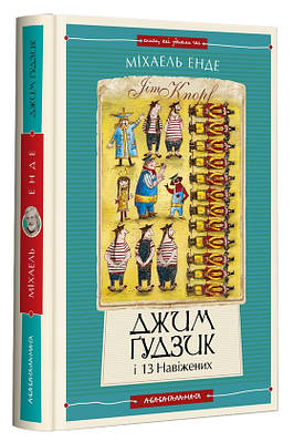 Книга Джим Ґудзик і машиніст Лукас. Книга 1. Міхаель Енде