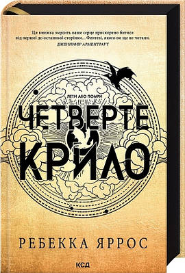 Книга Четверте крило. Книга 1 (Емпіреї). Ребекка Яррос