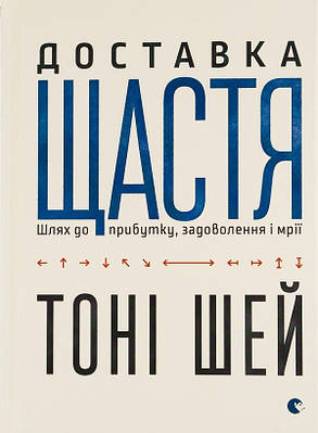 Книга Доставка щастя. Шлях до прибутку, задоволення і мрії. Шей Тоні