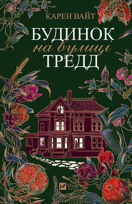 Книга Будинок на вулиці Тредд. Карен Вайт