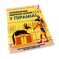 Обучающая книга Головоломки. Собираем сокровища в пирамиде 123451 sm