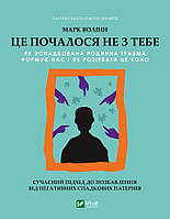 Это началось не с тебя. Как унаследованная семейная травма формирует нас и как разорвать этот круг. Автор Во