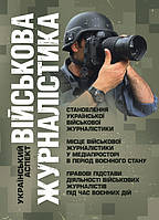 Військова журналістика. Український аспект: становлення української військової журналістики