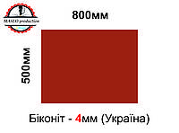 Биконит листовой МБС (маслобензостойкий) 4мм, 500*800мм