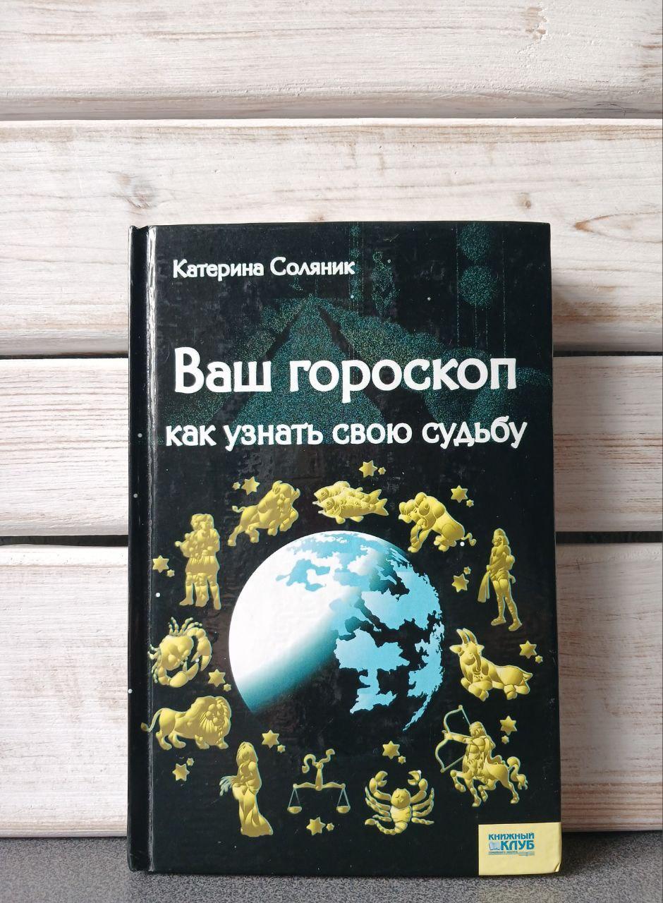 Соляник Ваш гороскоп як дізнатися про свою долю, фото 1