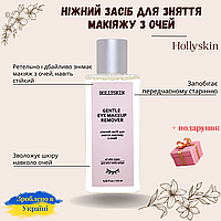 Нежное средство для снятия макияжа с глаз HOLLYSKIN Gentle Eye Make-Up Remover 125мл