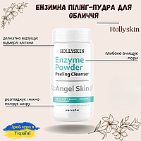 Энзимная пилинг-пудра для лица HOLLYSKIN Angel Skin (50 мл)