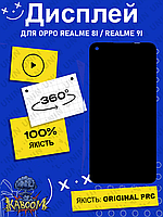 Дисплей Realme 8i , 9i оригинальный в сборе без рамки ( Original - PRC ) Реалми 8и , 9и kaboom