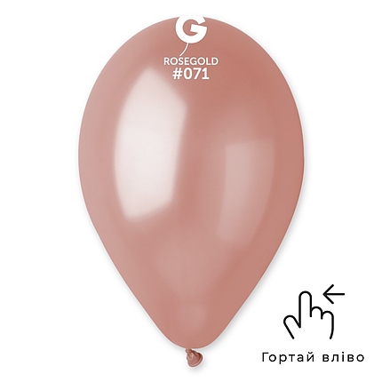 Куля 10" GEMAR-ДЖ Металік 071 Рожеве золото | Rose Gold, фото 2