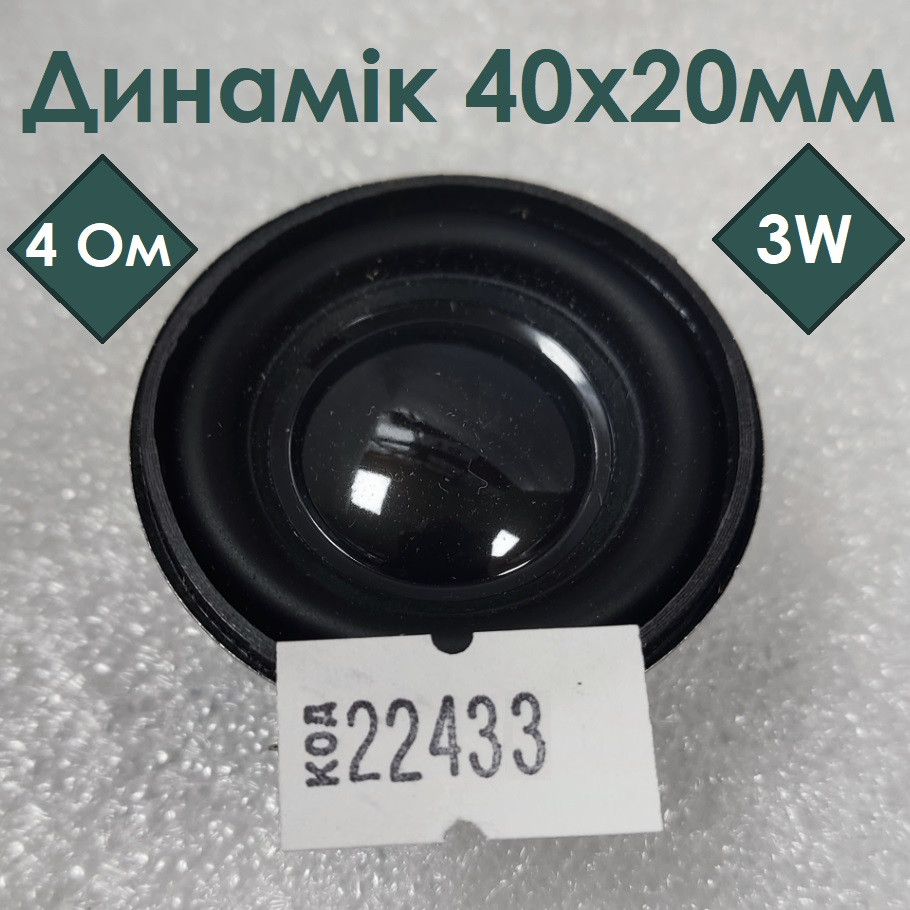 Динамік 40х20мм, 4 Ом, 3W