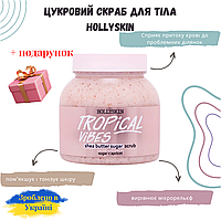 Сахарный скраб для тела Hollyskin Tropical Vibes с маслом ши и перлитом 300мл