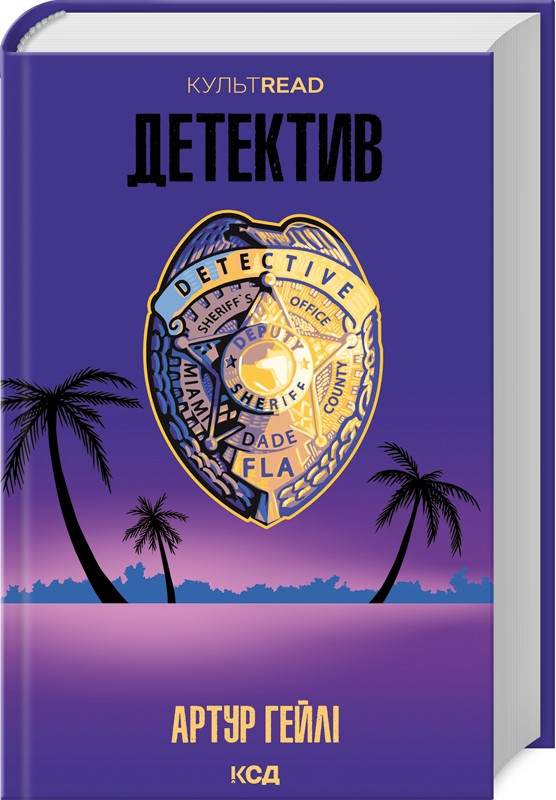 Книга "Детектив" Артур Гейлі