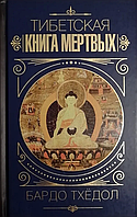 Тибетская книга мертвых Бардо Тхёдол (твердый переплет)